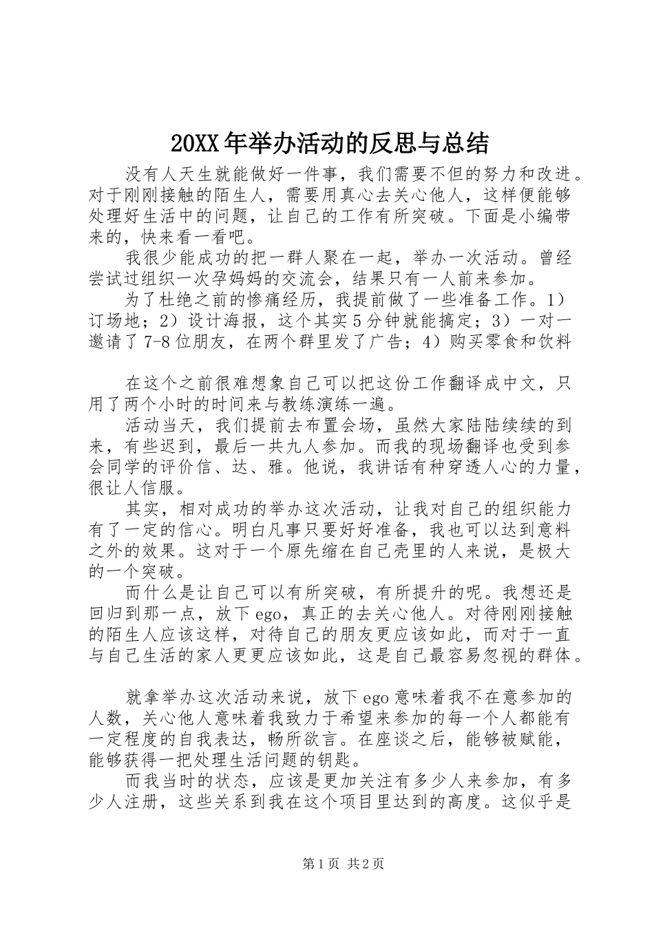 20XX年举办活动的反思与总结_第1页
