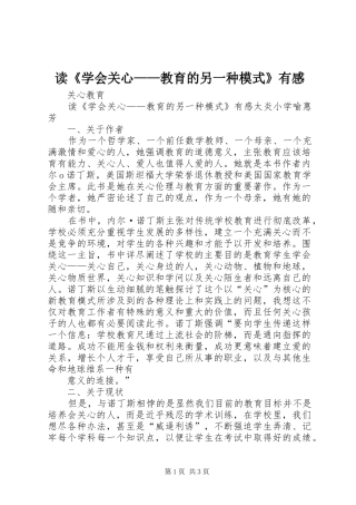 读《学会关心——教育的另一种模式》有感