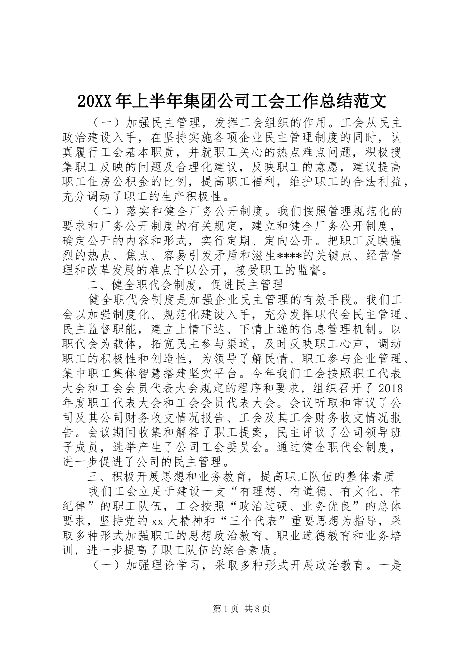 20XX年上半年集团公司工会工作总结范文_第1页