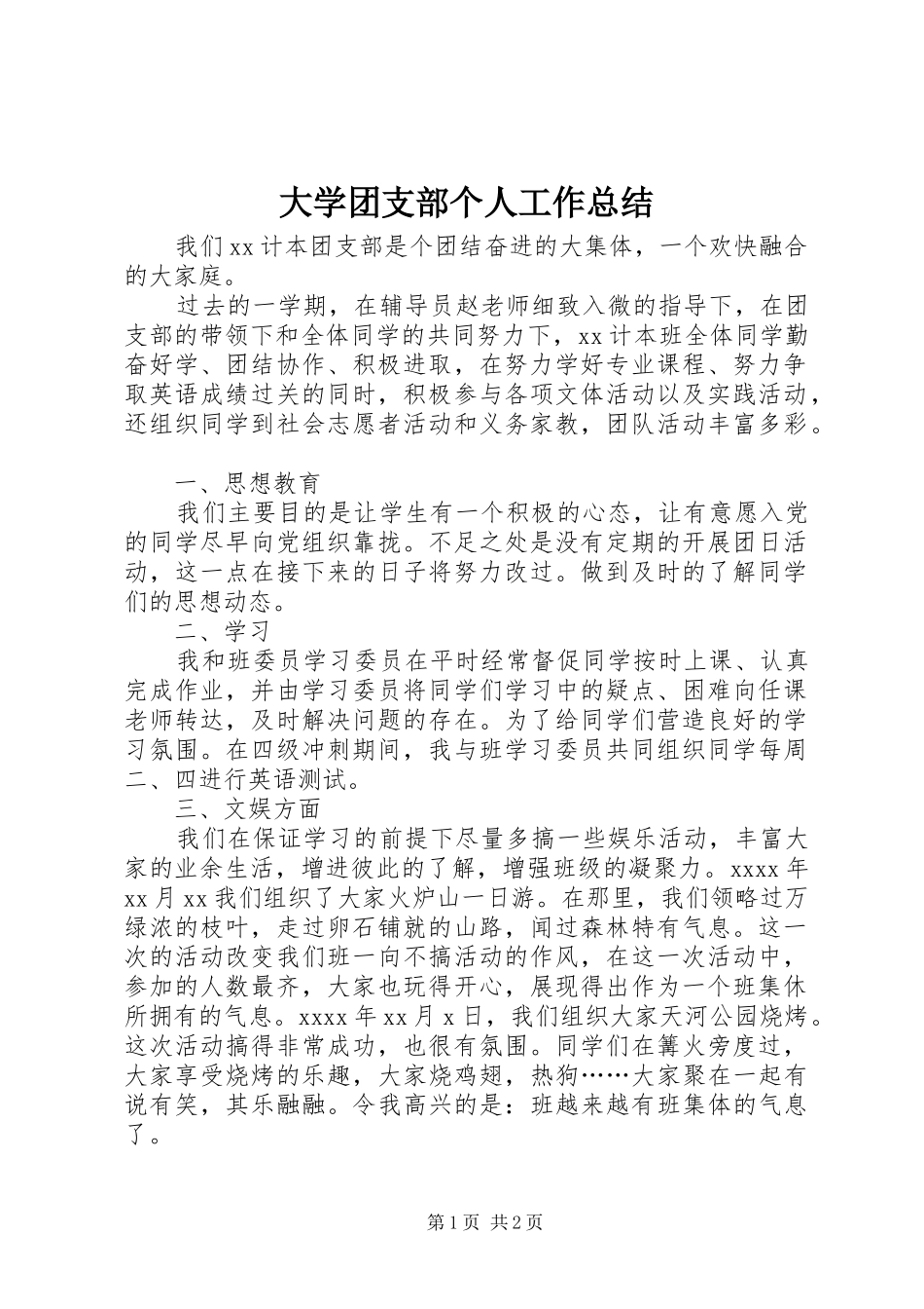 大学团支部个人工作总结 _第1页