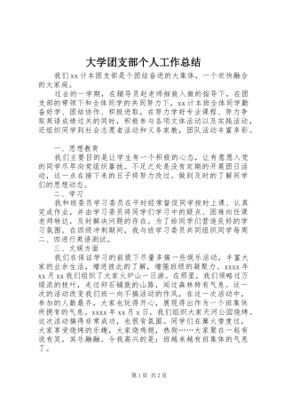 大学团支部个人工作总结 