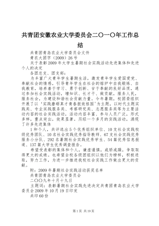 共青团安徽农业大学委员会二〇一〇年工作总结 