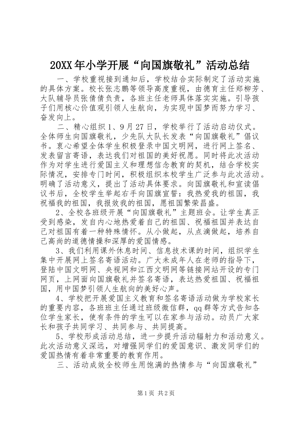 20XX年小学开展“向国旗敬礼”活动总结_第1页