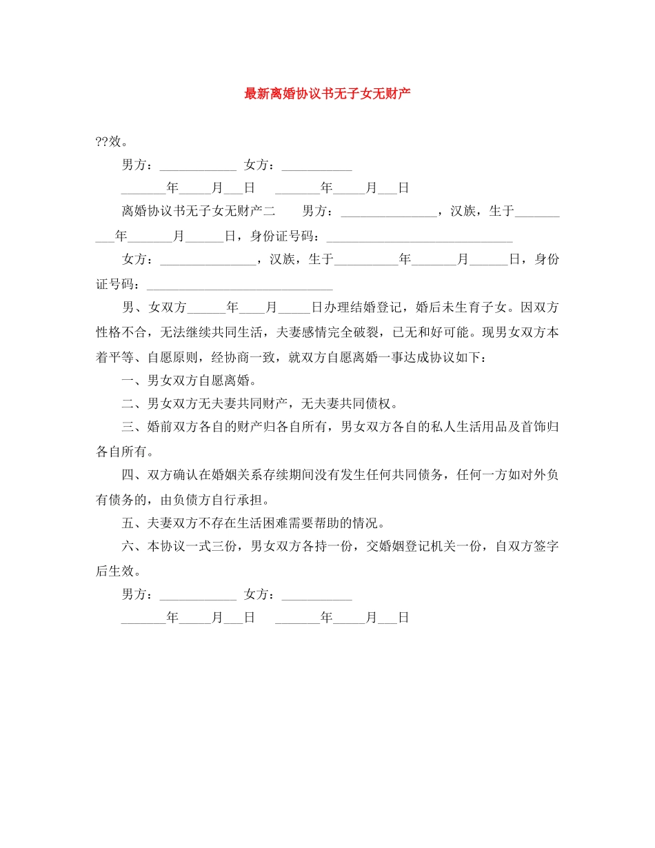最新离婚协议书无子女无财产 _第1页