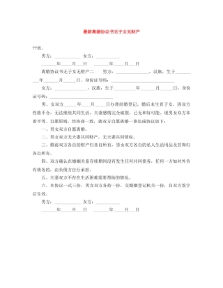 最新离婚协议书无子女无财产 