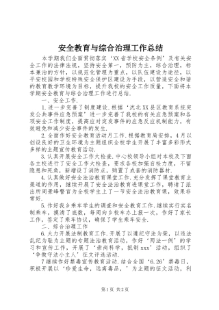 安全教育与综合治理工作总结 