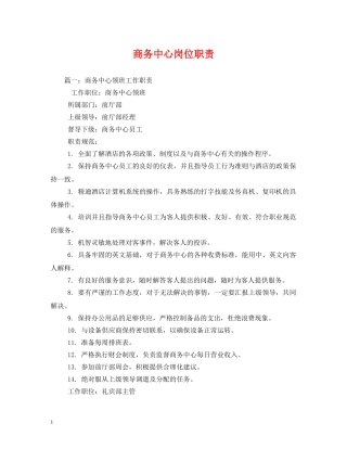 商务中心岗位职责 