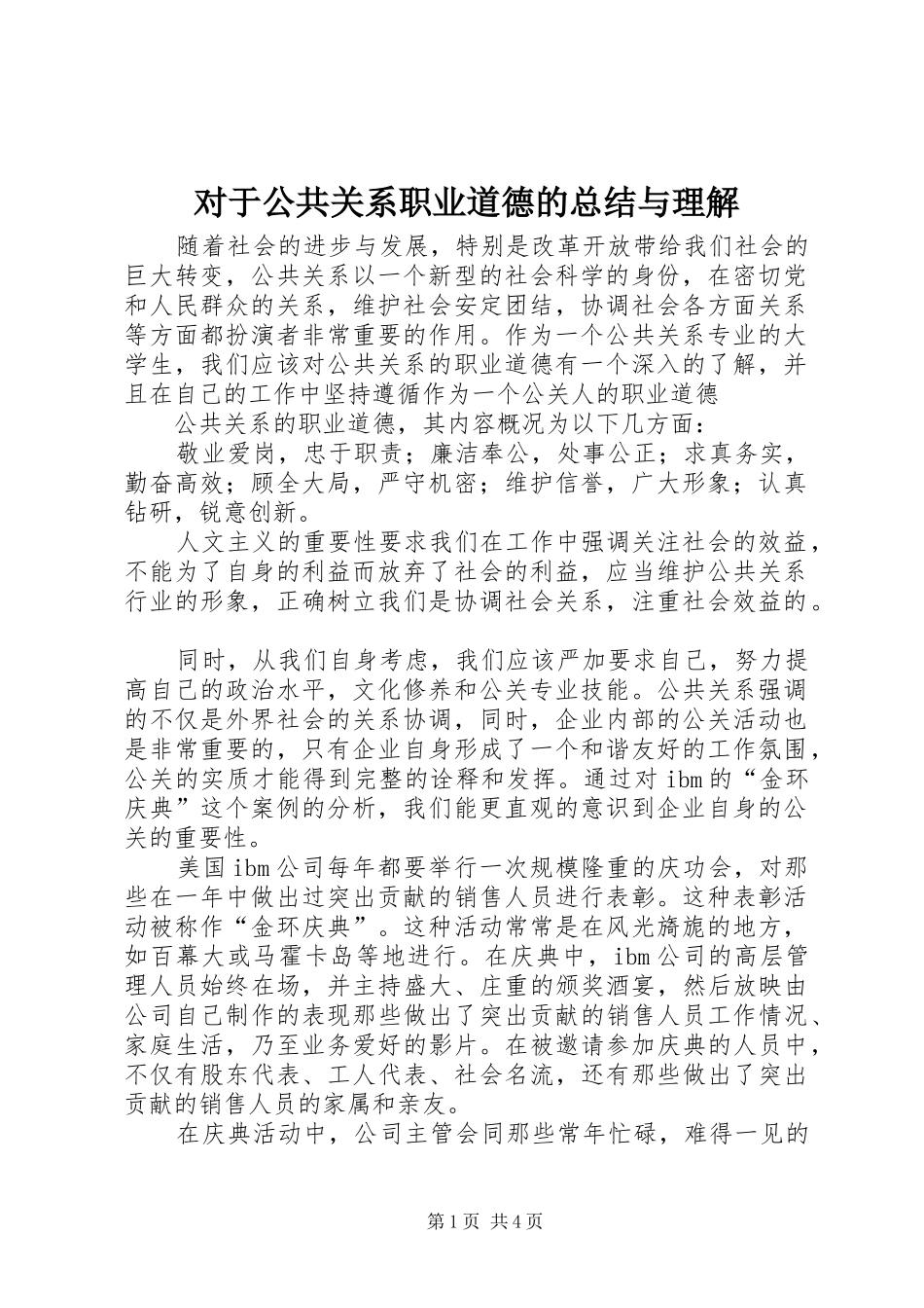 对于公共关系职业道德的总结与理解 _第1页