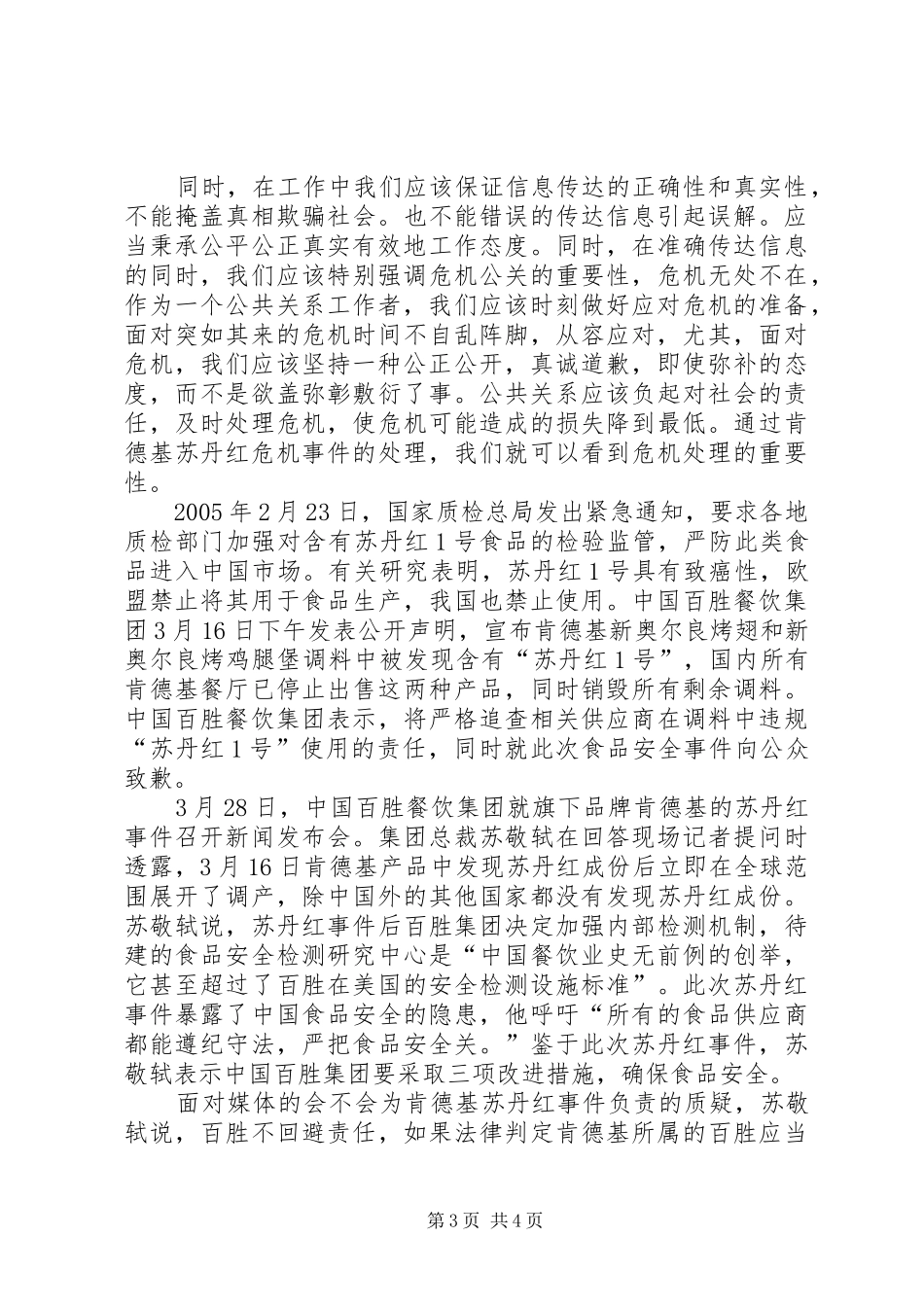 对于公共关系职业道德的总结与理解 _第3页