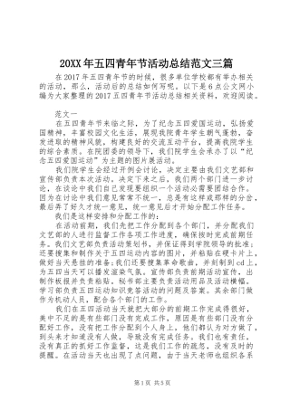 20XX年五四青年节活动总结范文三篇