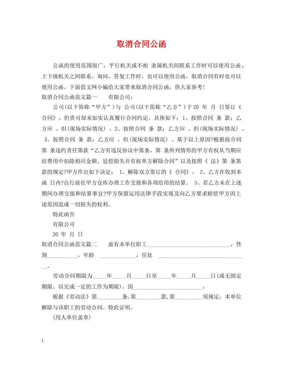 取消合同公函 _第1页