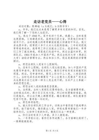 走访老党员——心得