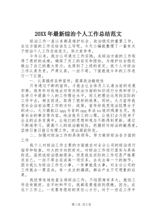 20XX年最新综治个人工作总结范文