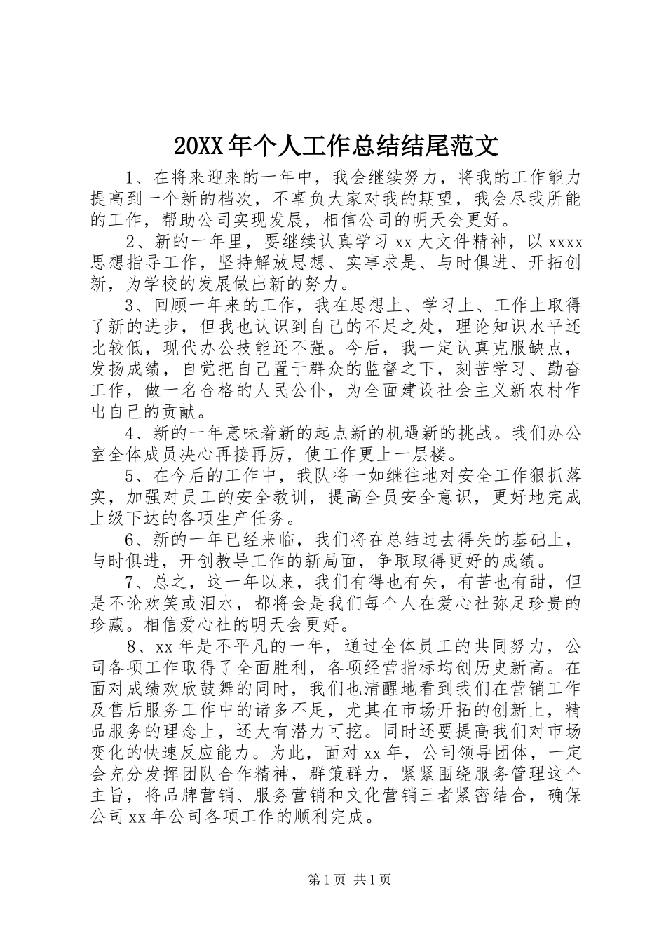 20XX年个人工作总结结尾范文_第1页