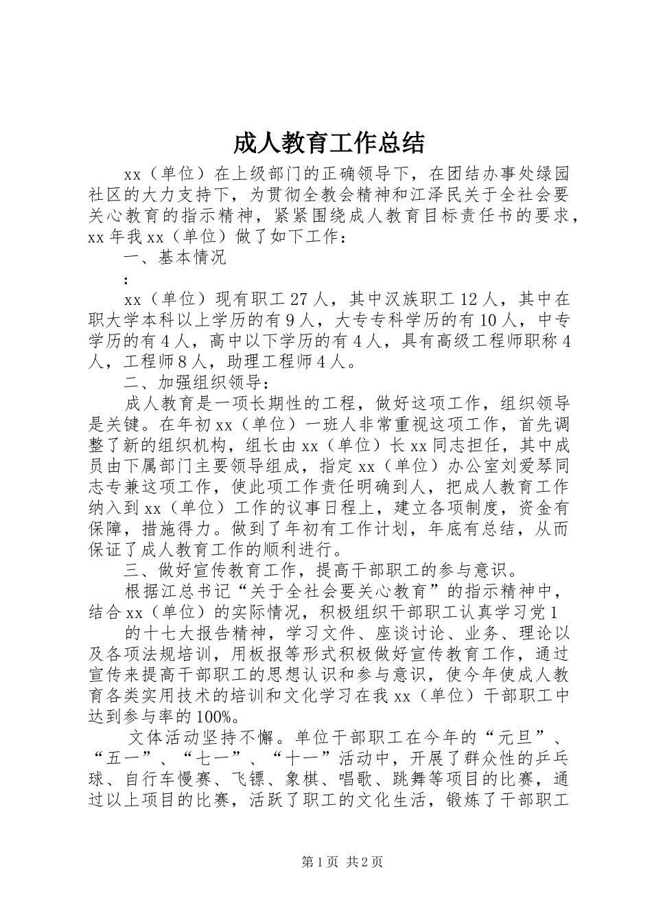 成人教育工作总结 _第1页