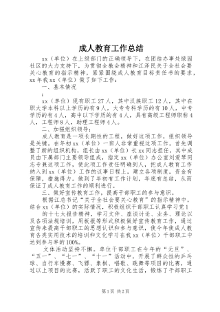 成人教育工作总结 