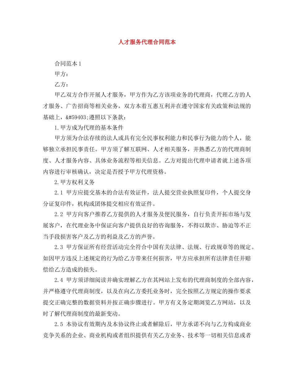 人才服务代理合同范本_第1页