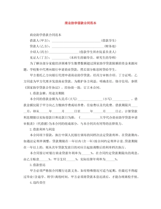 商业助学借款合同范本 
