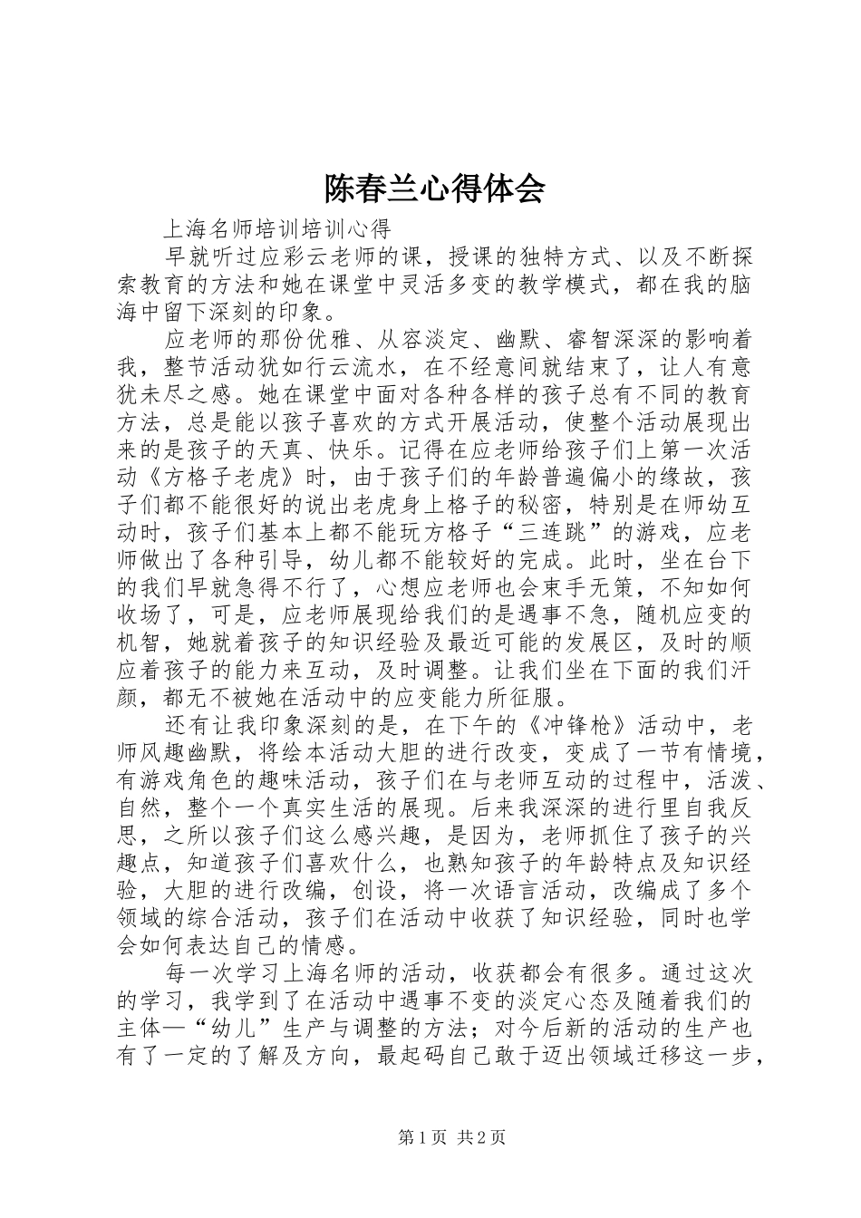 陈春兰体会心得_第1页