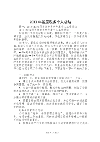 20XX年基层税务个人总结