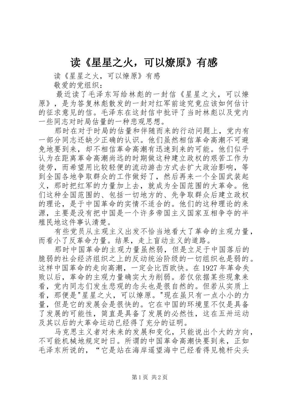 读《星星之火，可以燎原》有感_第1页
