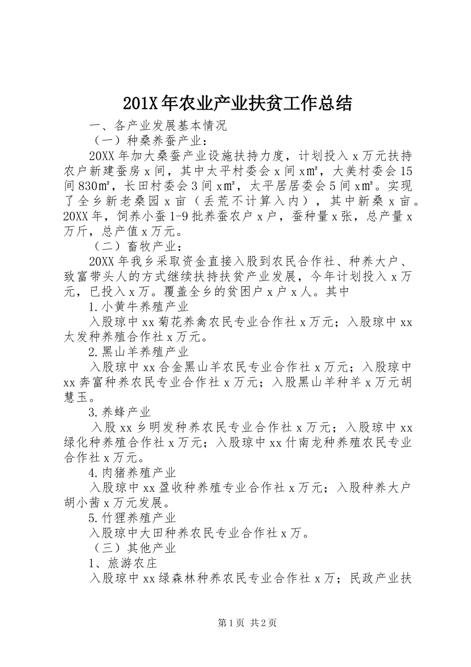 202X年农业产业扶贫工作总结_第1页