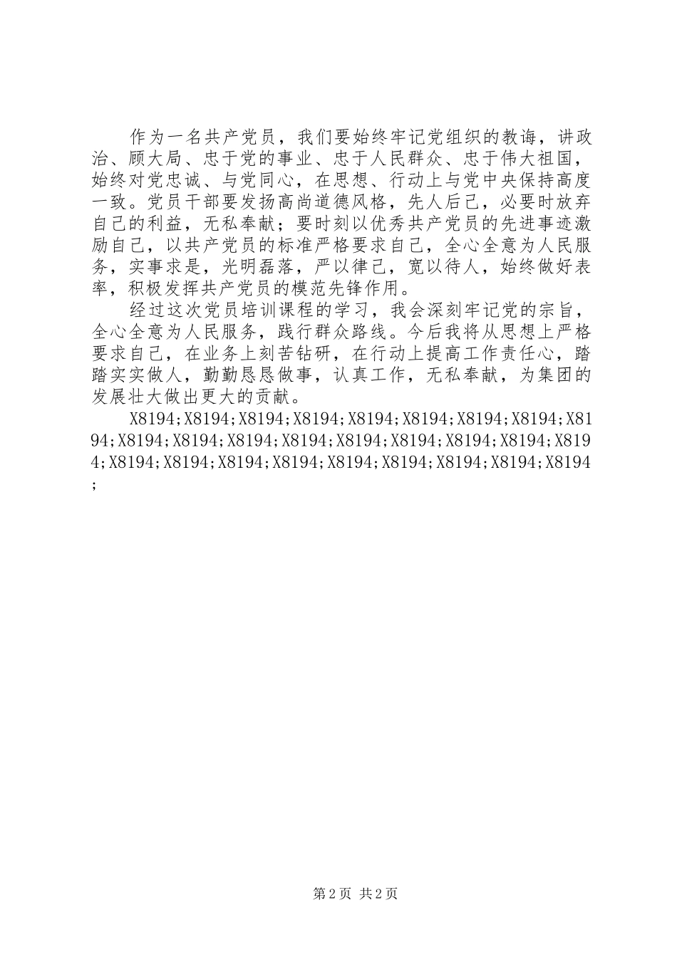 党员政治教育培训体会心得_第2页