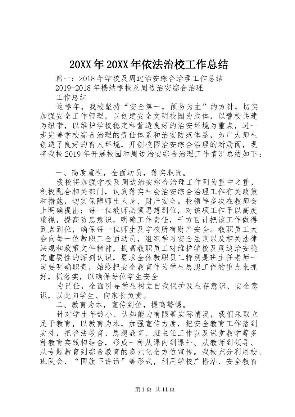 20XX年20XX年依法治校工作总结_第1页