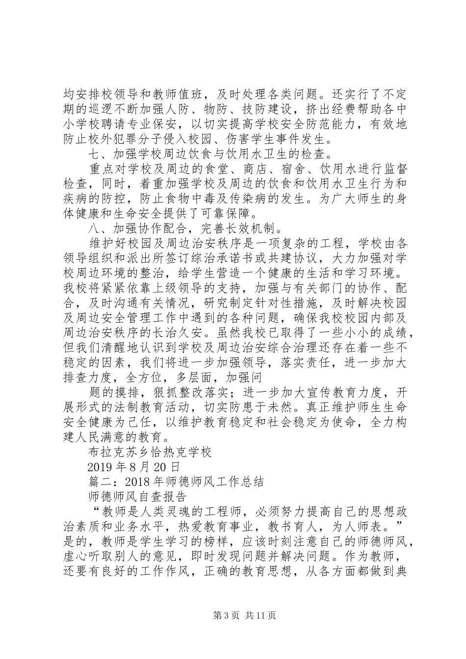 20XX年20XX年依法治校工作总结_第3页