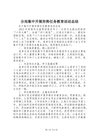 分局集中开展形势任务教育活动总结 