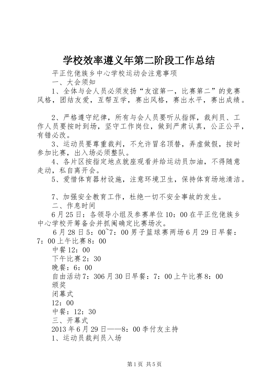 学校效率遵义年第二阶段工作总结 _第1页