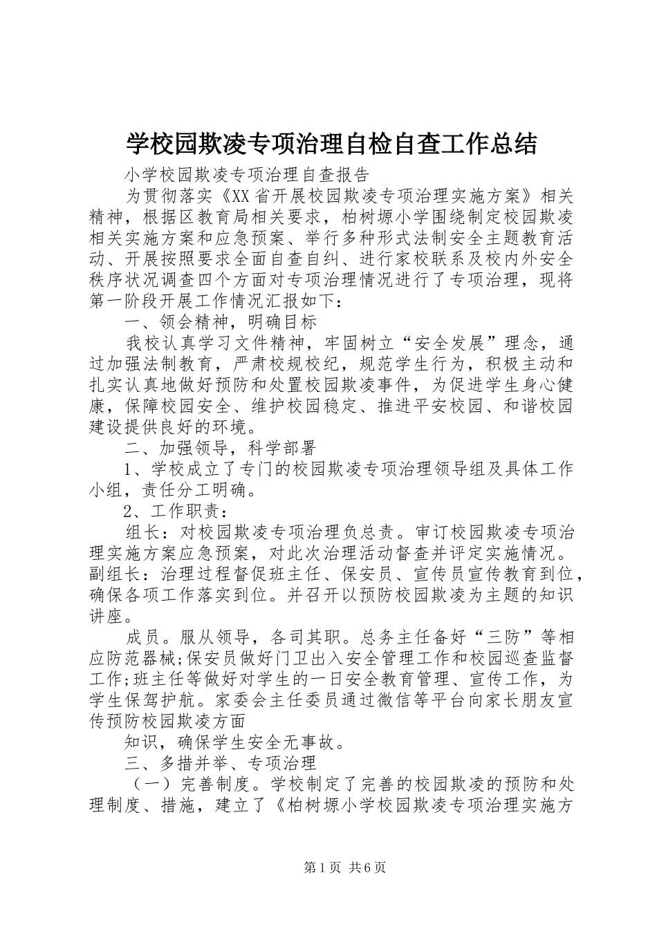 学校园欺凌专项治理自检自查工作总结 _第1页