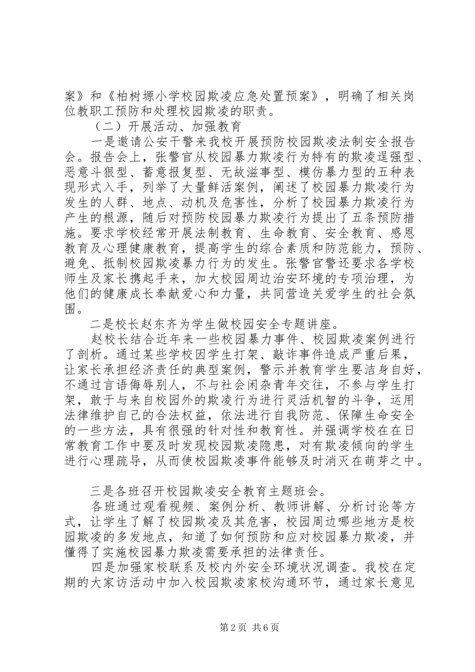 学校园欺凌专项治理自检自查工作总结 _第2页
