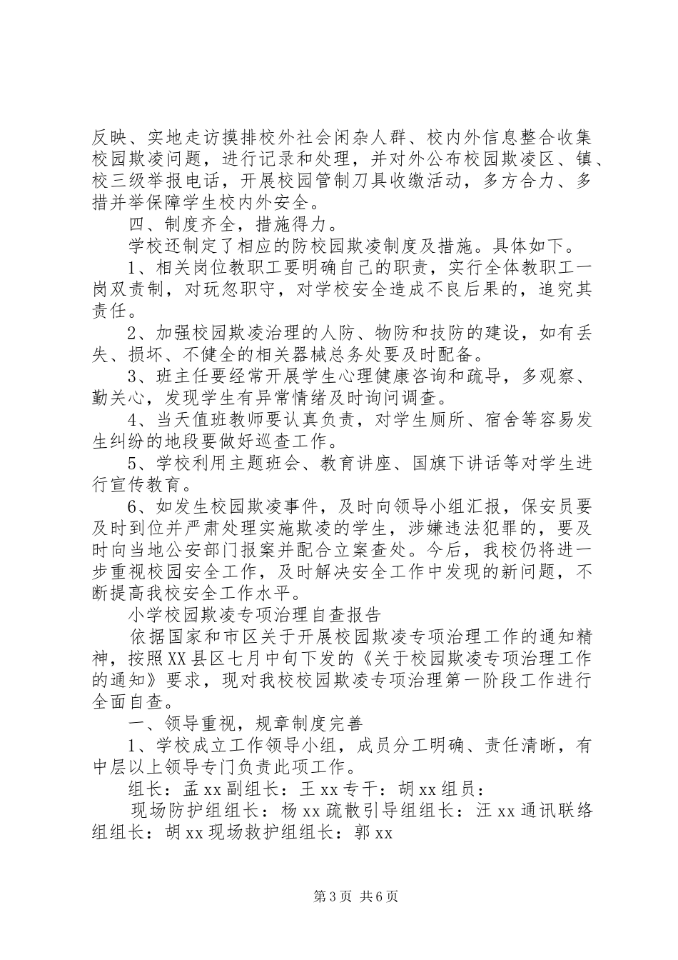 学校园欺凌专项治理自检自查工作总结 _第3页