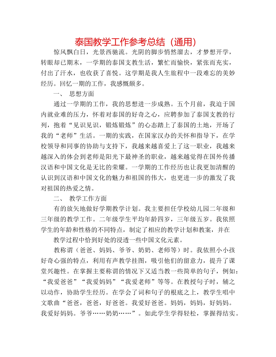 泰国教学工作参考总结（通用） _第1页