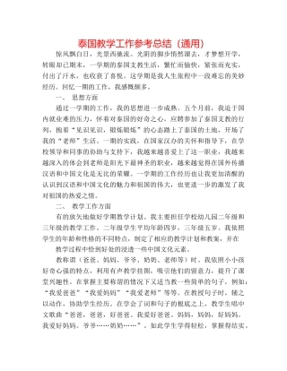 泰国教学工作参考总结（通用） 