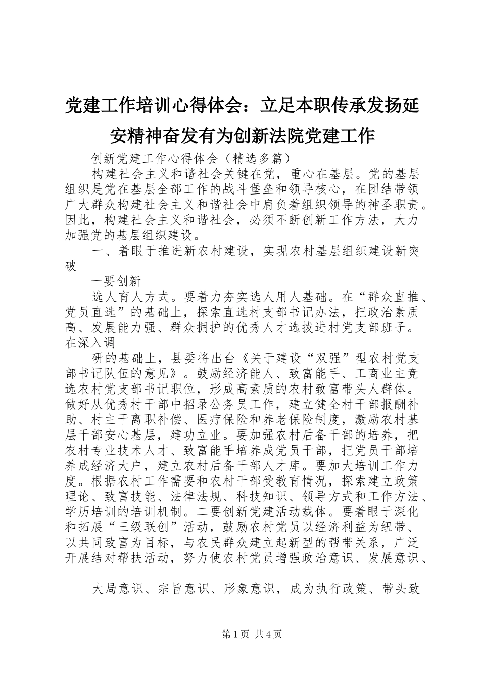 党建工作培训体会心得：立足本职传承发扬延安精神奋发有为创新法院党建工作_第1页