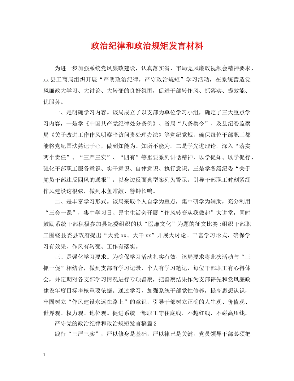 政治纪律和政治规矩发言材料 _第1页