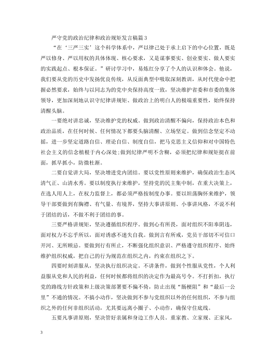 政治纪律和政治规矩发言材料 _第3页