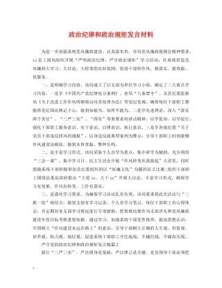 政治纪律和政治规矩发言材料 