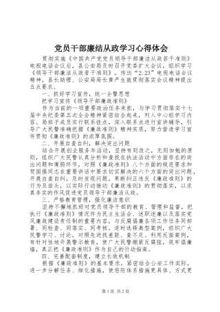党员干部廉结从政学习体会心得