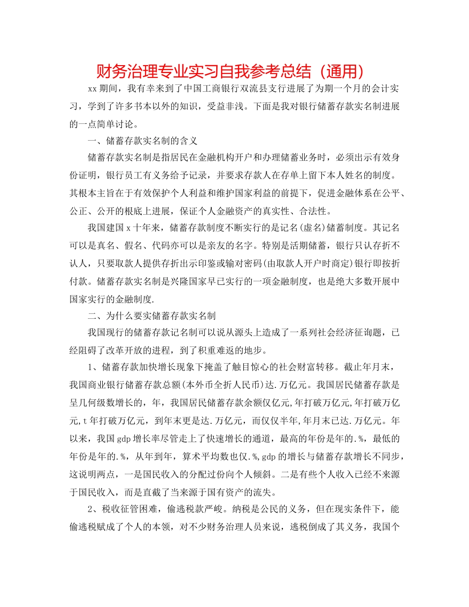 财务管理专业实习自我参考总结（通用） _第1页