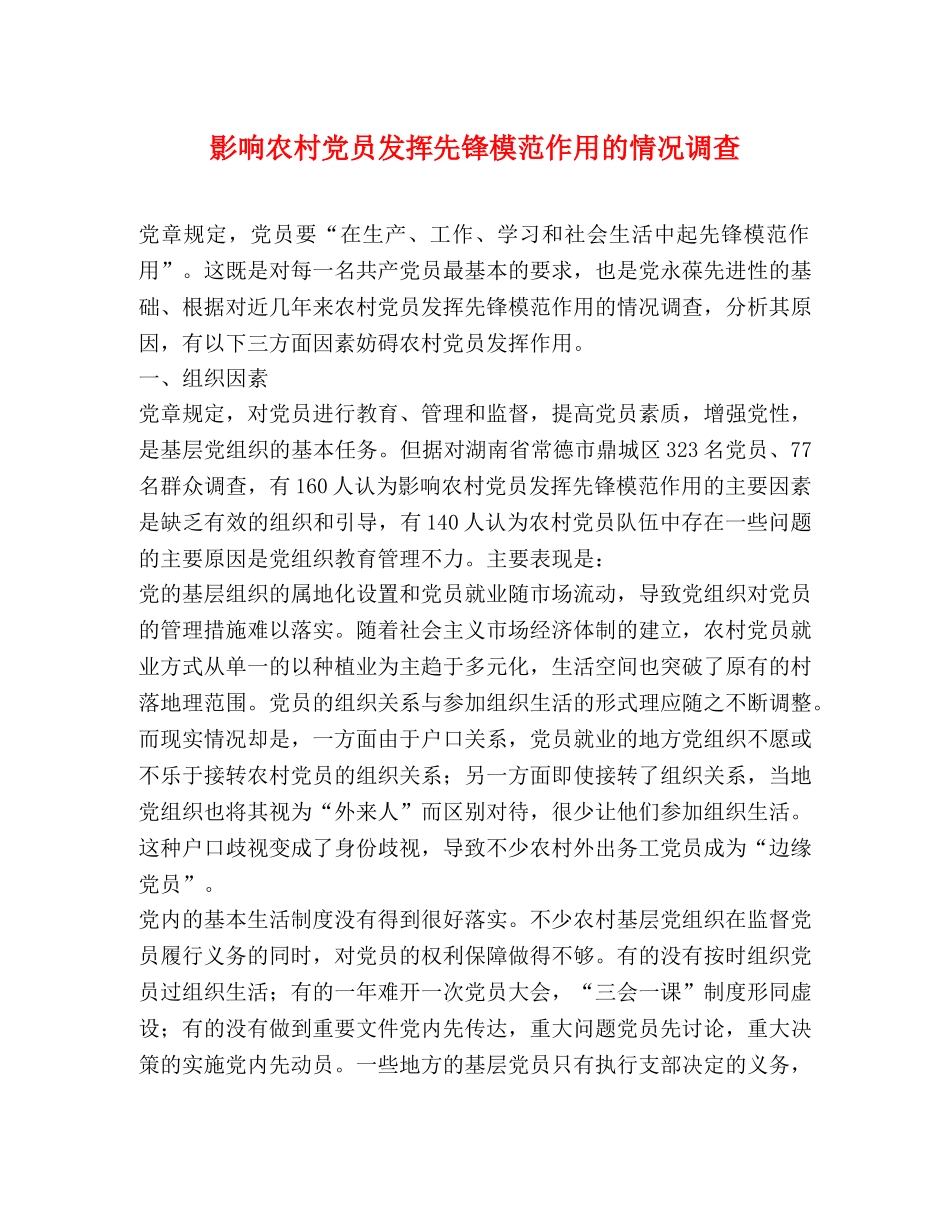 影响农村党员发挥先锋模范作用的情况调查 _第1页