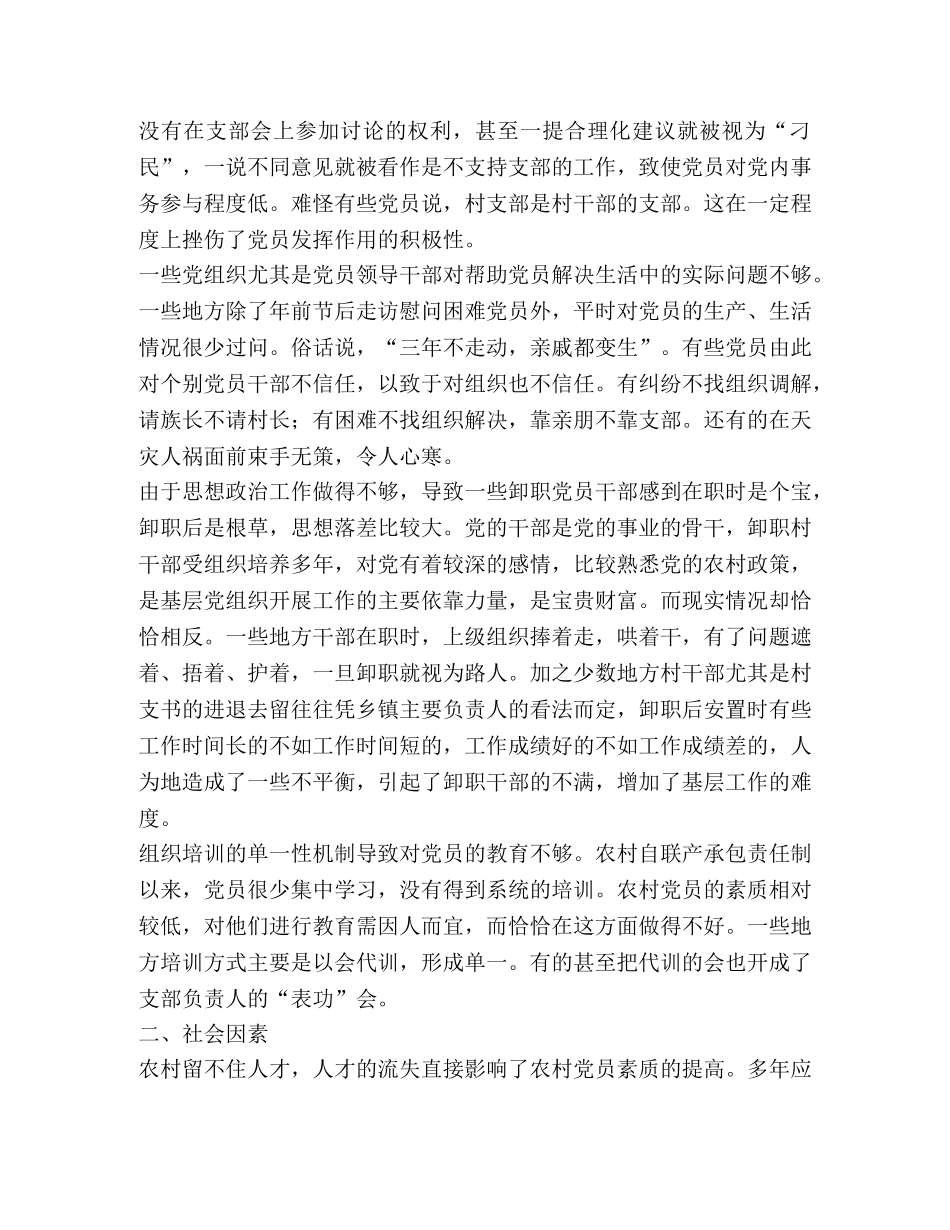 影响农村党员发挥先锋模范作用的情况调查 _第2页