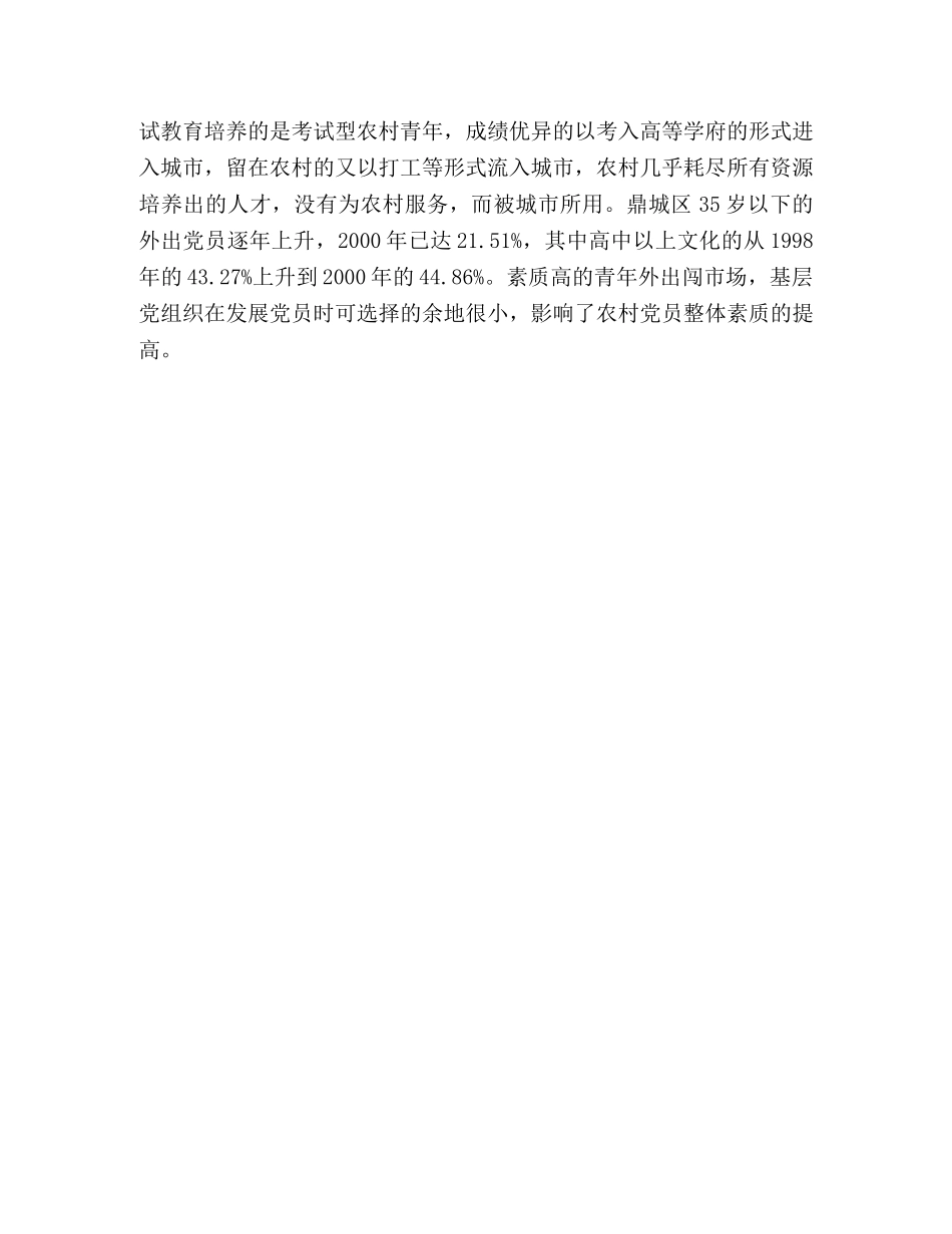 影响农村党员发挥先锋模范作用的情况调查 _第3页