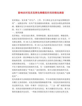 影响农村党员发挥先锋模范作用的情况调查 