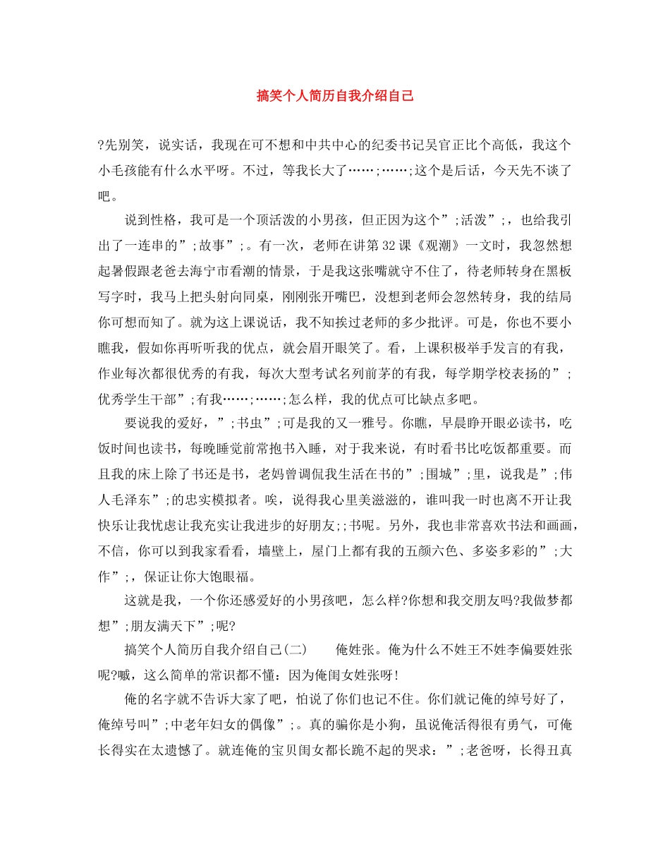 搞笑个人简历自我介绍自己 _第1页