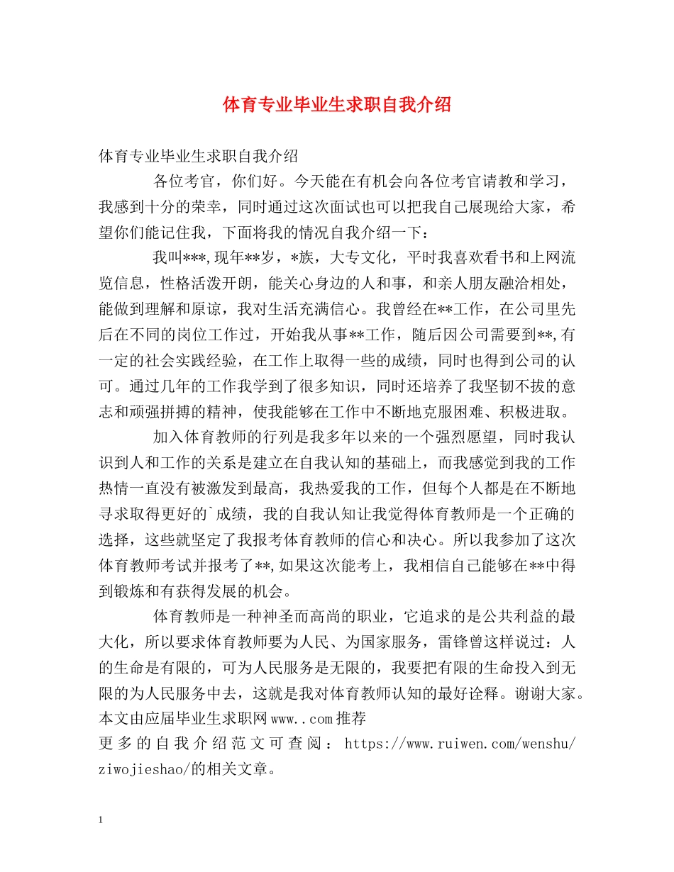 体育专业毕业生求职自我介绍 _第1页