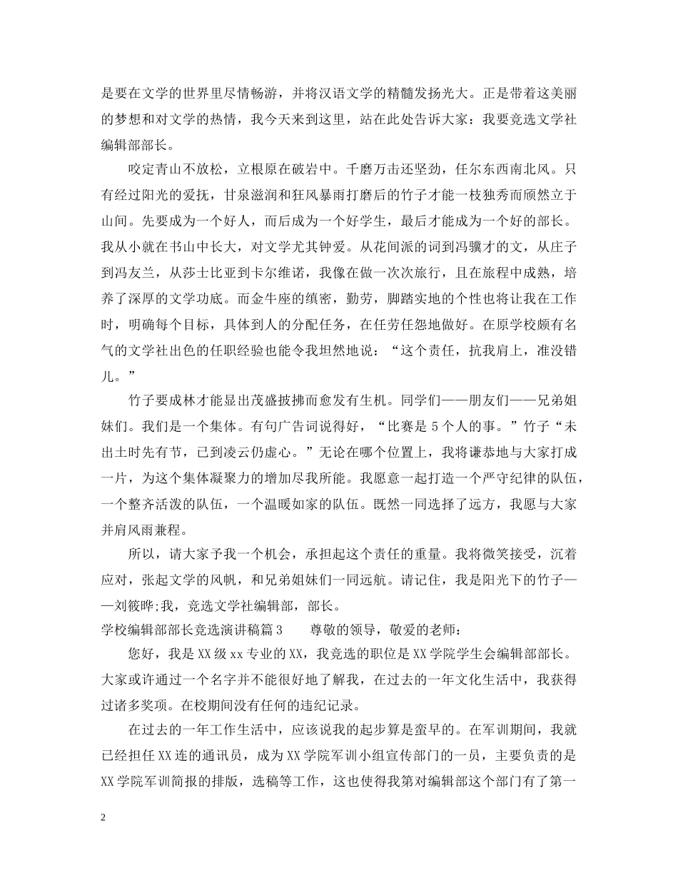 学校编辑部部长竞选演讲稿 _第2页
