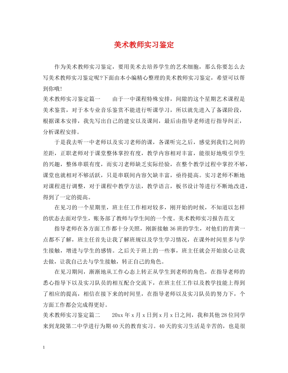 美术教师实习鉴定 _第1页